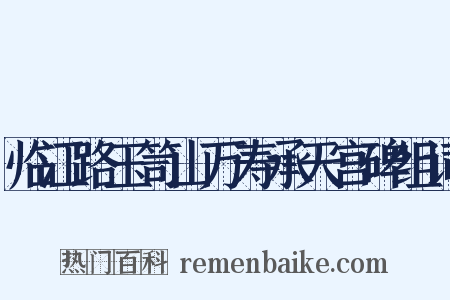 临江路玉笥山万寿承天宫碑组词是什么意思的图片